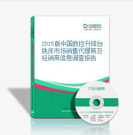 2015版中國(guó)數(shù)控升降臺(tái)銑床市場(chǎng)銷(xiāo)售代理商及經(jīng)銷(xiāo)商信息調(diào)查報(bào)_深圳中商智江咨詢(xún)服務(wù) - 商國(guó)互聯(lián)網(wǎng)