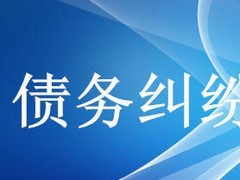 眾助商務(wù)信息咨詢提供的債務(wù)糾紛咨詢服務(wù)口碑怎么樣 經(jīng)濟(jì)糾紛咨詢價(jià)格-成都眾助商務(wù)信息咨詢中心提供眾助商務(wù)信息咨詢提供的債務(wù)糾紛咨詢服務(wù)口碑怎么樣 經(jīng)濟(jì)糾紛咨詢價(jià)格的相關(guān)介紹、產(chǎn)品、服務(wù)、圖片、價(jià)格債務(wù)糾紛咨詢、財(cái)務(wù)糾紛咨詢、合同糾紛咨詢、經(jīng)濟(jì)糾紛咨詢、工程款糾紛咨詢、法律咨詢服務(wù)、