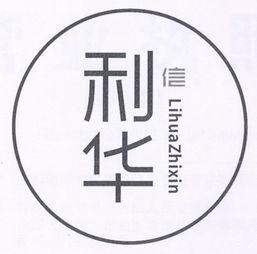 成都利華智信商務(wù)信息咨詢有限責任公司