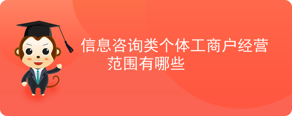 信息咨詢類個體工商戶經(jīng)營范圍有哪些