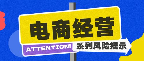 商品關(guān)鍵信息需如實(shí)告知丨電商企業(yè)規(guī)范經(jīng)營(yíng)風(fēng)險(xiǎn)提示