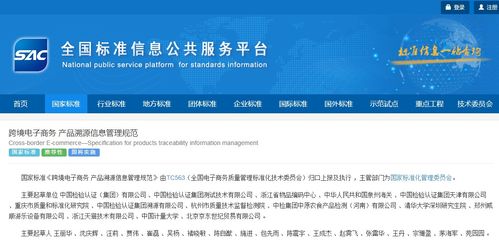 跨境電子商務(wù)產(chǎn)品溯源信息管理規(guī)范 國(guó)標(biāo)發(fā)布 2021年2月實(shí)施